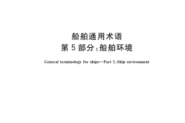 GB／T 7727.5-2017 船舶通用术语 第5部分：船舶环境