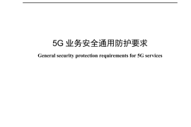 YDT 4696-2024 5G业务安全通用防护要求_无水印正式版