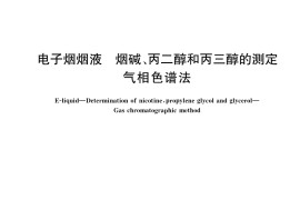 GB／T 41701-2022 电子烟烟液 烟碱、丙二醇和丙三醇的测定 气相色谱法