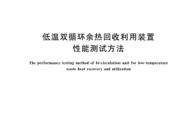 GB／T 40286-2021 低温双循环余热回收利用装置性能测试方法
