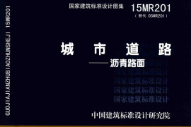 15MR201 城市道路-沥青路面