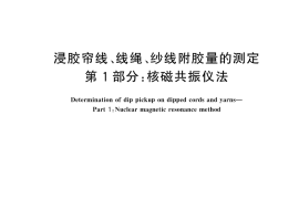 GB／T 30310.1-2025 浸胶帘线、线绳、纱线附胶量的测定 第1部分：核磁共振仪法