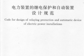GBT50062-2008 电力装置的继电保护和自动装置设计规范