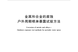 GB／T 24517-2009 金属和合金的腐蚀 户外周期喷淋暴露试验方法