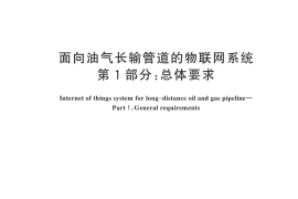 GB／T 44250.1-2024 面向油气长输管道的物联网系统 第1部分：总体要求