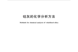 GB／T 27973-2011 硅灰的化学分析方法