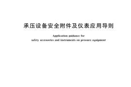 GB／T 38109-2019 承压设备安全附件及仪表应用导则