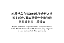 GB／T 18340.3-2010 地质样品有机地球化学分析方法 第3部分：石油重馏分中饱和烃族组分测定 质谱法