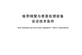 GB／T 35976-2018 板带精整与表面处理装备 安全技术条件