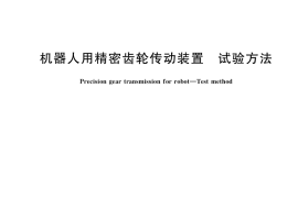 GB／T 35089-2018 机器人用精密齿轮传动装置 试验方法