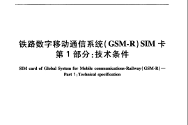 TBT3365.1-2015 铁路数字移动通信系统（GSM-R）SIM卡 第1部分：技术条件
