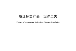 GB／T 24710-2009 地理标志产品 坦洋工夫
