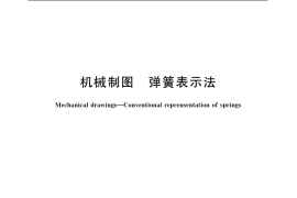 GB／T 4459.4-2003 机械制图 弹簧表示法