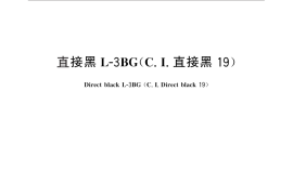 GB／T 9336-2010 直接黑L-3BG（C.I.直接黑19）
