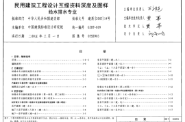 05SS903 民用建筑工程互提资料深度及图样-给水排水专业