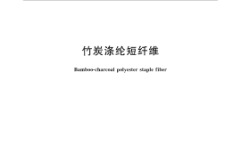 GB／T 30125-2013 竹炭涤纶短纤维