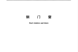GBT20909-2017 钢门窗