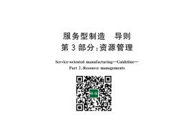 GB／T 43880.3-2024 服务型制造 导则 第3部分：资源管理