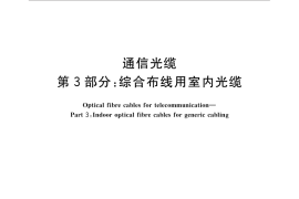 GB／T 13993.3-2014 通信光缆 第3部分：综合布线用室内光缆