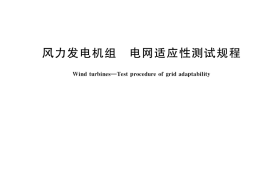 GB／T 36994-2018 风力发电机组 电网适应性测试规程
