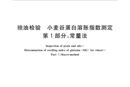GB／T 26627.1-2011 粮油检验 小麦谷蛋白溶胀指数测定 第1部分：常量法
