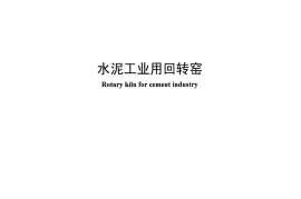 JCT333-2006 水泥工业用回转窑