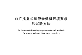 GB／T 12199-2000 非广播盒式磁带录像机环境要求和试验方法