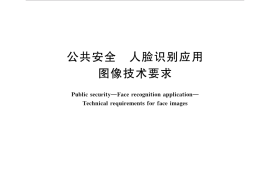 GB／T 35678-2017 公共安全 人脸识别应用图像技术要求(1)