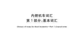 GB／T 3367.1-2018 内燃机车词汇 第1部分：基本词汇