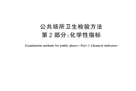 GB／T 18204.2-2025 公共场所卫生检验方法 第2部分：化学性指标
