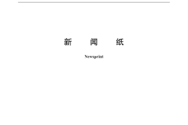 GB／T 1910-2015 新闻纸