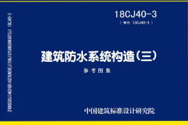 18CJ40-3 建筑防水系统构造（三）