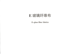 JCT170-2012 E玻璃纤维布
