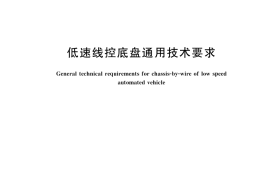 GB／T 43947-2024 低速线控底盘通用技术要求