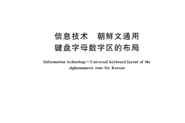 GB／T 34958-2017 信息技术 朝鲜文通用键盘字母数字区的布局