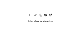 GB／T 4209-2022 工业硅酸钠