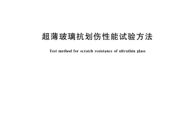 GB／T 39815-2021 超薄玻璃抗划伤性能试验方法