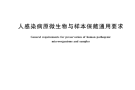 GB／T 43429-2023 人感染病原微生物与样本保藏通用要求
