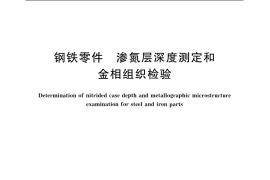 GB／T 11354-2005 钢铁零件 渗氮层深度测定和金相组织检验