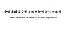 CJT412-2012 中低速磁浮交通道岔系统设备技术条件