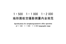 GB／T 7930-2008 1：500 1：1000 1：2000 地形图航空摄影测量内业规范(1)