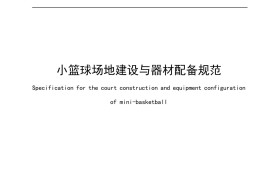 小篮球场地建设与器材配备规范