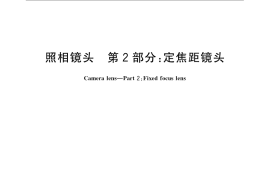 GB／T 9917.2-2008 照相镜头 第2部分：定焦距镜头