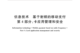 GB／T 30001.4-2013 信息技术 基于射频的移动支付 第4部分： 卡应用管理和安全
