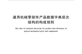 GB／T 24467-2009 通用机械零部件产品数据字典层次结构的构成规则