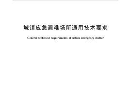 GBT35624-2017 城镇应急避难场所通用技术要求