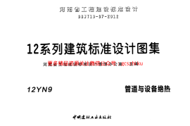12N9管道与设备绝热