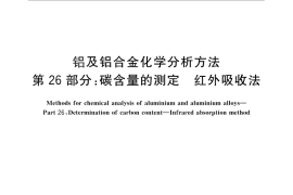 GB／T 20975.26-2013 铝及铝合金化学分析方法 第26部分：碳含量的测定 红外吸收法