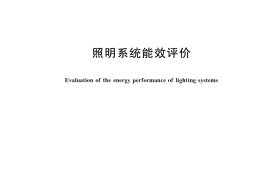 GB／T 41014-2021 照明系统能效评价