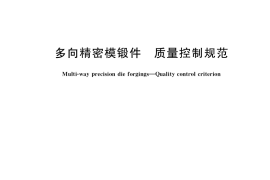 GB／T 37057-2019 多向精密模锻件 质量控制规范